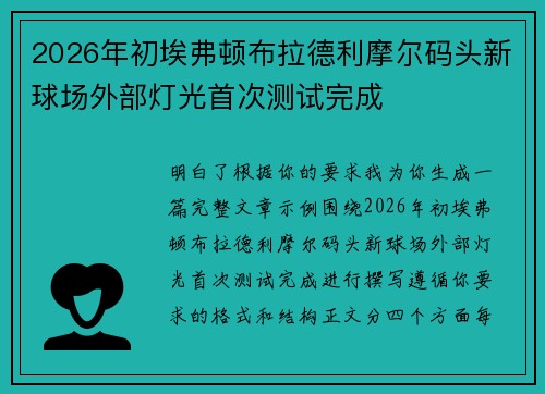 2026年初埃弗顿布拉德利摩尔码头新球场外部灯光首次测试完成
