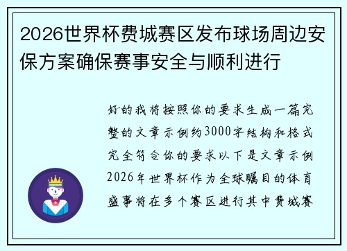 2026世界杯费城赛区发布球场周边安保方案确保赛事安全与顺利进行