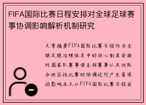 FIFA国际比赛日程安排对全球足球赛事协调影响解析机制研究