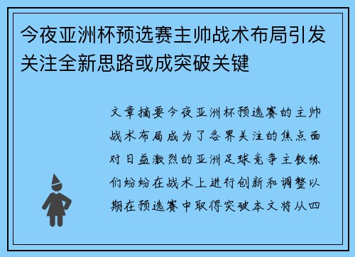 今夜亚洲杯预选赛主帅战术布局引发关注全新思路或成突破关键