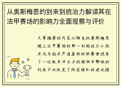 从奥斯梅恩的到来到统治力解读其在法甲赛场的影响力全面观察与评价