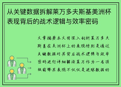 从关键数据拆解莱万多夫斯基美洲杯表现背后的战术逻辑与效率密码