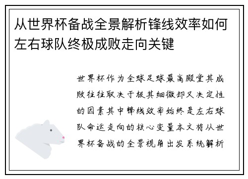 从世界杯备战全景解析锋线效率如何左右球队终极成败走向关键