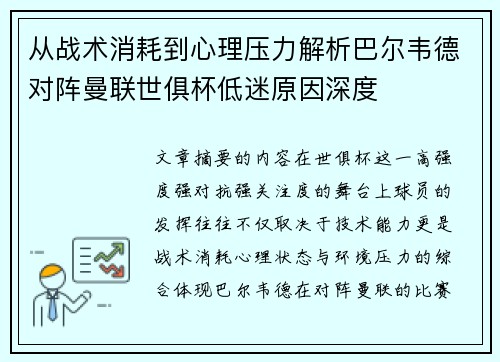 从战术消耗到心理压力解析巴尔韦德对阵曼联世俱杯低迷原因深度