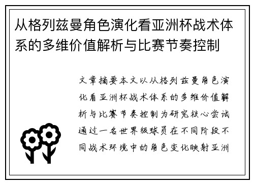 从格列兹曼角色演化看亚洲杯战术体系的多维价值解析与比赛节奏控制