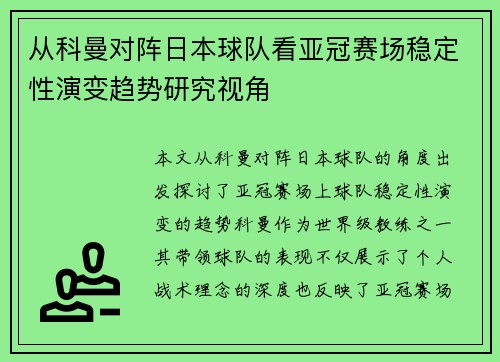 从科曼对阵日本球队看亚冠赛场稳定性演变趋势研究视角