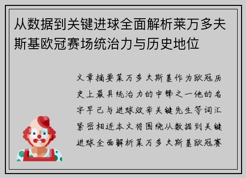 从数据到关键进球全面解析莱万多夫斯基欧冠赛场统治力与历史地位