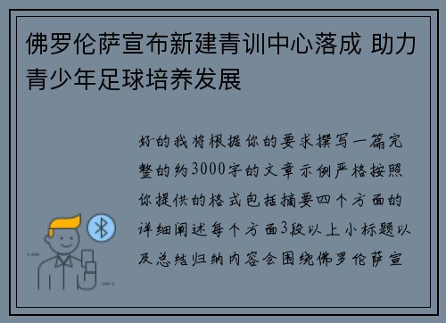 佛罗伦萨宣布新建青训中心落成 助力青少年足球培养发展