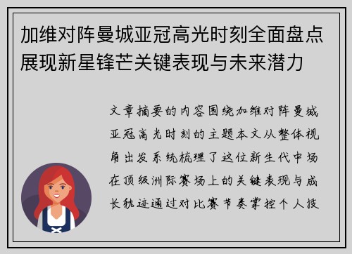 加维对阵曼城亚冠高光时刻全面盘点展现新星锋芒关键表现与未来潜力