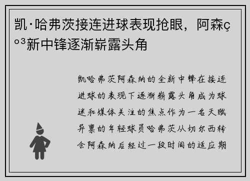 凯·哈弗茨接连进球表现抢眼，阿森纳新中锋逐渐崭露头角