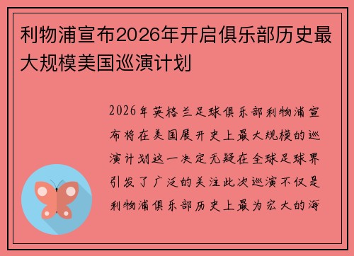 利物浦宣布2026年开启俱乐部历史最大规模美国巡演计划