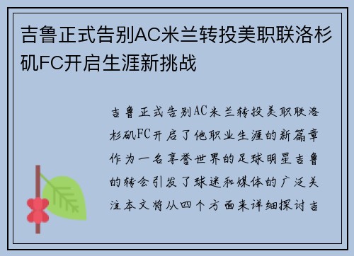 吉鲁正式告别AC米兰转投美职联洛杉矶FC开启生涯新挑战