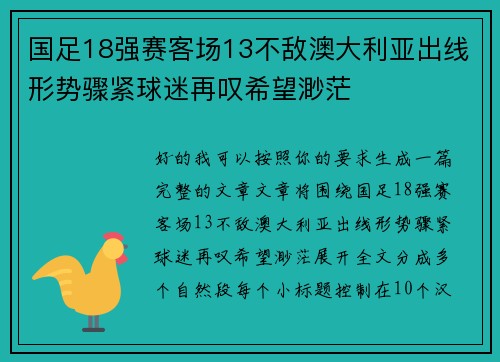 国足18强赛客场13不敌澳大利亚出线形势骤紧球迷再叹希望渺茫