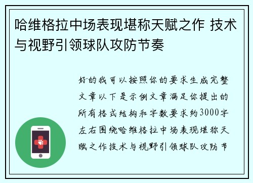 哈维格拉中场表现堪称天赋之作 技术与视野引领球队攻防节奏