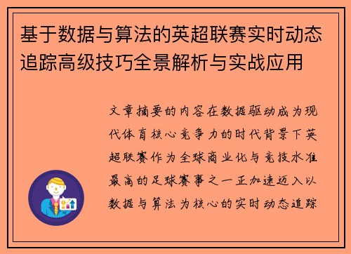 基于数据与算法的英超联赛实时动态追踪高级技巧全景解析与实战应用