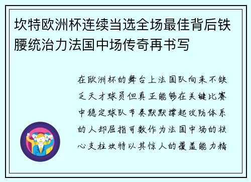 坎特欧洲杯连续当选全场最佳背后铁腰统治力法国中场传奇再书写