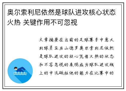 奥尔索利尼依然是球队进攻核心状态火热 关键作用不可忽视