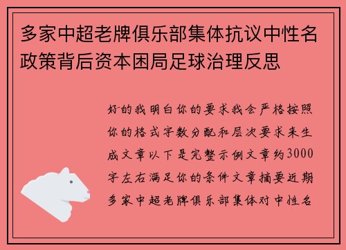 多家中超老牌俱乐部集体抗议中性名政策背后资本困局足球治理反思