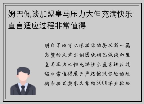 姆巴佩谈加盟皇马压力大但充满快乐直言适应过程非常值得