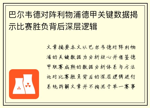 巴尔韦德对阵利物浦德甲关键数据揭示比赛胜负背后深层逻辑