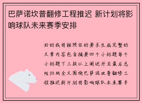 巴萨诺坎普翻修工程推迟 新计划将影响球队未来赛季安排