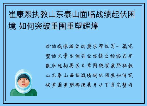 崔康熙执教山东泰山面临战绩起伏困境 如何突破重围重塑辉煌