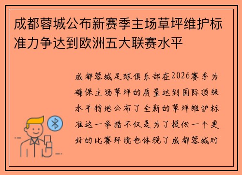 成都蓉城公布新赛季主场草坪维护标准力争达到欧洲五大联赛水平
