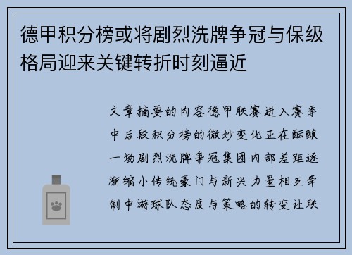 德甲积分榜或将剧烈洗牌争冠与保级格局迎来关键转折时刻逼近