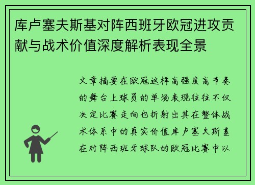 库卢塞夫斯基对阵西班牙欧冠进攻贡献与战术价值深度解析表现全景
