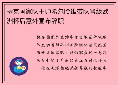 捷克国家队主帅希尔哈维带队晋级欧洲杯后意外宣布辞职