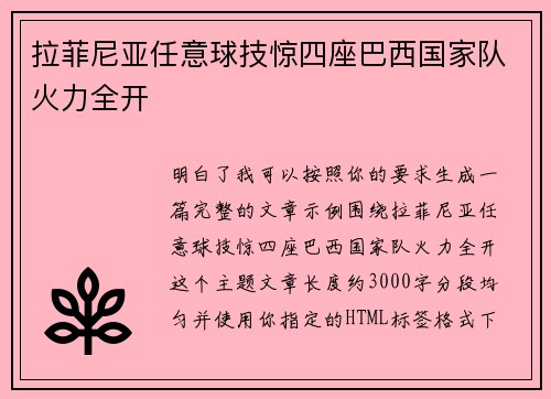 拉菲尼亚任意球技惊四座巴西国家队火力全开
