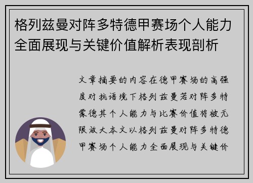 格列兹曼对阵多特德甲赛场个人能力全面展现与关键价值解析表现剖析