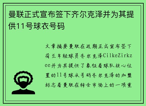 曼联正式宣布签下齐尔克泽并为其提供11号球衣号码