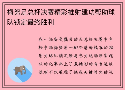 梅努足总杯决赛精彩推射建功帮助球队锁定最终胜利