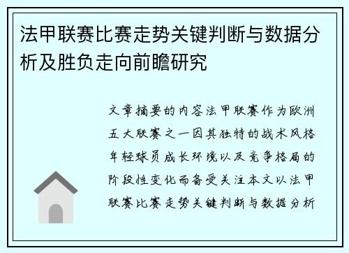 法甲联赛比赛走势关键判断与数据分析及胜负走向前瞻研究