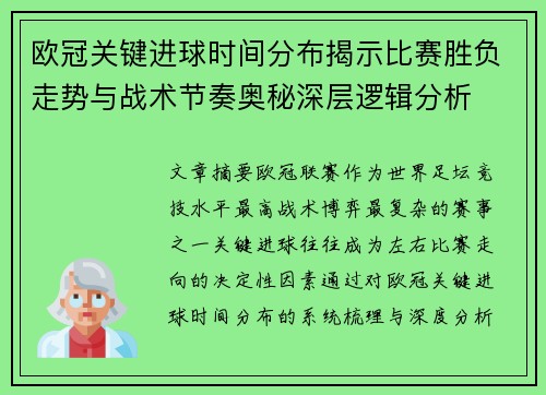欧冠关键进球时间分布揭示比赛胜负走势与战术节奏奥秘深层逻辑分析