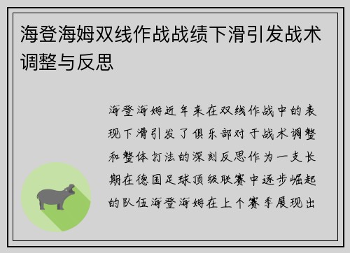 海登海姆双线作战战绩下滑引发战术调整与反思