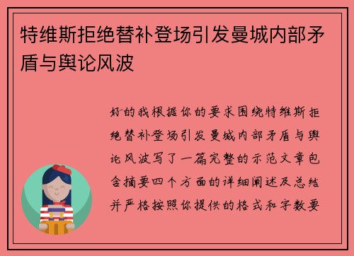 特维斯拒绝替补登场引发曼城内部矛盾与舆论风波