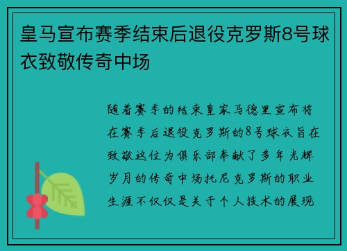 皇马宣布赛季结束后退役克罗斯8号球衣致敬传奇中场