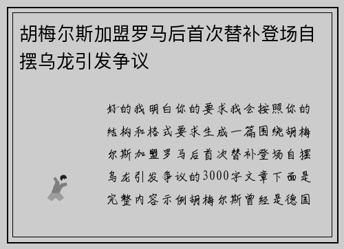 胡梅尔斯加盟罗马后首次替补登场自摆乌龙引发争议