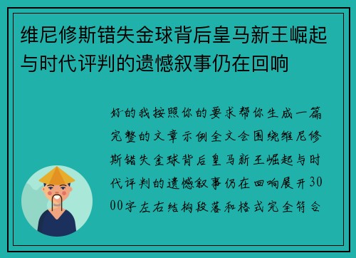 维尼修斯错失金球背后皇马新王崛起与时代评判的遗憾叙事仍在回响