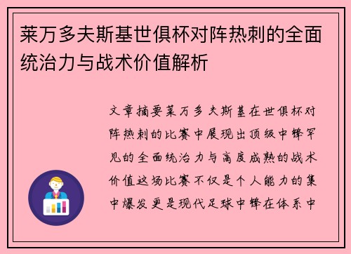 莱万多夫斯基世俱杯对阵热刺的全面统治力与战术价值解析