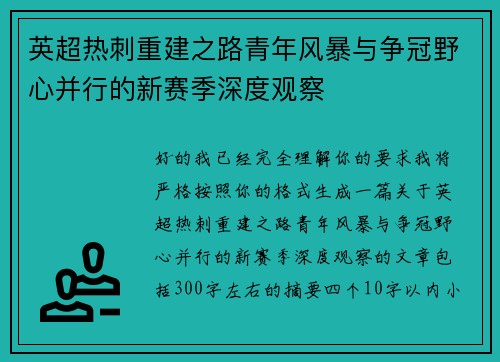 英超热刺重建之路青年风暴与争冠野心并行的新赛季深度观察