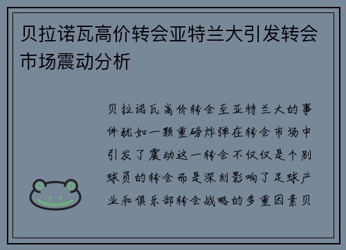贝拉诺瓦高价转会亚特兰大引发转会市场震动分析