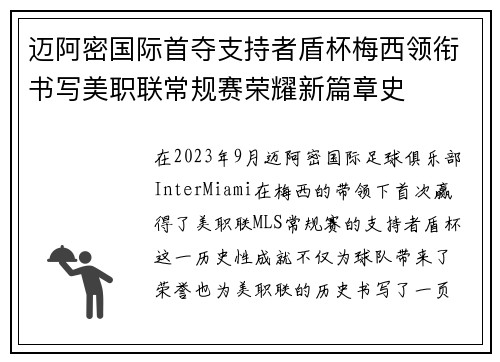 迈阿密国际首夺支持者盾杯梅西领衔书写美职联常规赛荣耀新篇章史