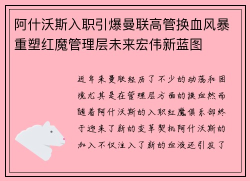 阿什沃斯入职引爆曼联高管换血风暴重塑红魔管理层未来宏伟新蓝图