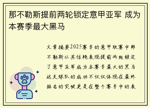 那不勒斯提前两轮锁定意甲亚军 成为本赛季最大黑马