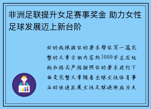 非洲足联提升女足赛事奖金 助力女性足球发展迈上新台阶