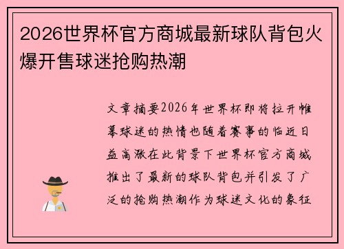 2026世界杯官方商城最新球队背包火爆开售球迷抢购热潮