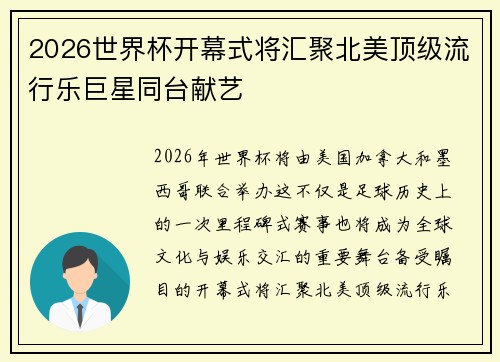 2026世界杯开幕式将汇聚北美顶级流行乐巨星同台献艺